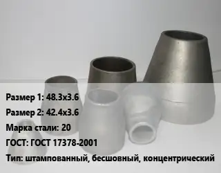 Переход стальной конический 48.3х3.6х42.4х3.6 Марка: 20 ГОСТ: ГОСТ 17378-2001 штампованный, бесшовный, концентрический